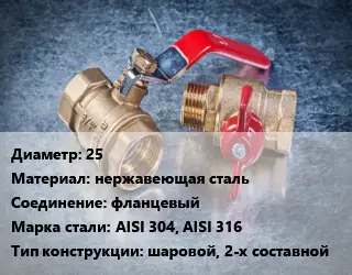 Кран металлический 25 нержавеющая сталь фланцевый Сталь: AISI 304, AISI 316 шаровой, 2-х составной